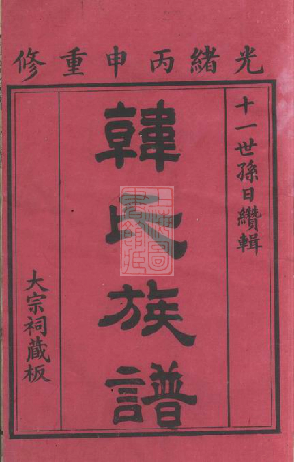 3990.韩氏族谱： 不分卷：[博罗].pdf_第2页
