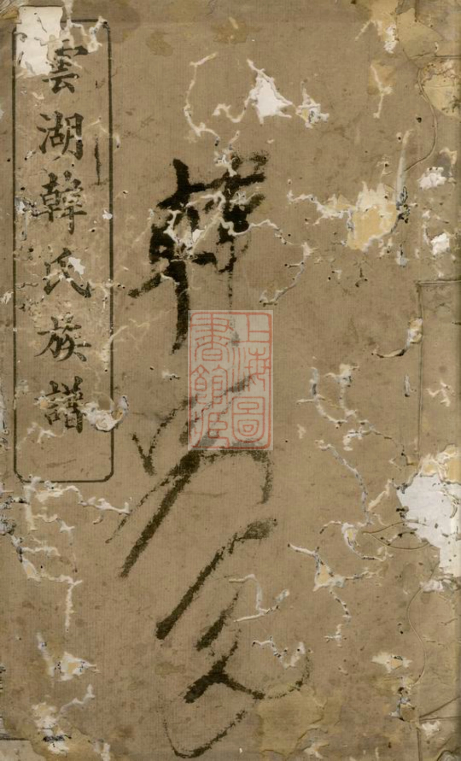 3992.中湘云湖韩氏三修族谱： [湘潭].pdf_第1页