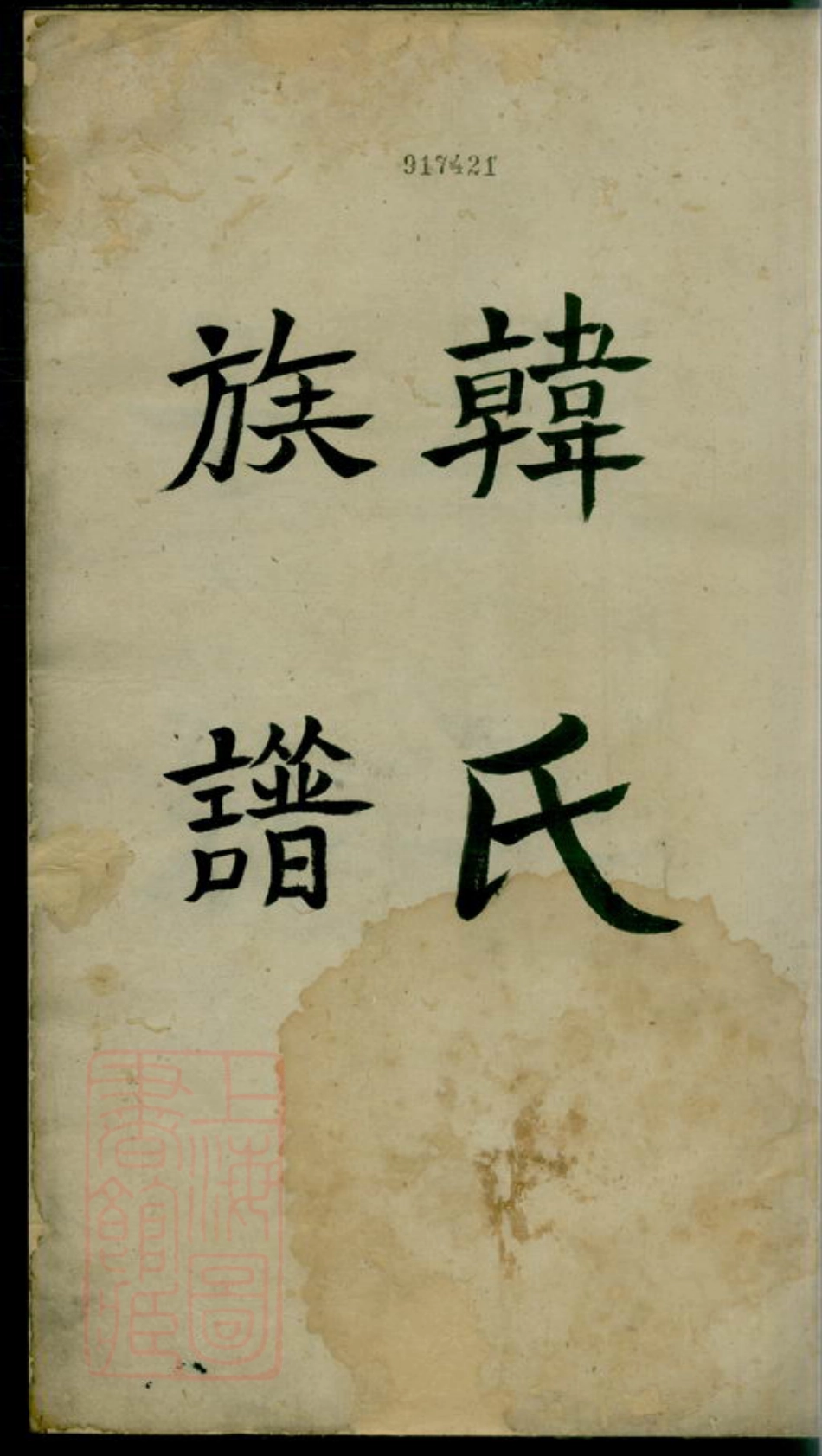 3983.韩氏族谱： 不分卷.pdf_第2页