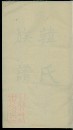 3983.韩氏族谱： 不分卷.pdf