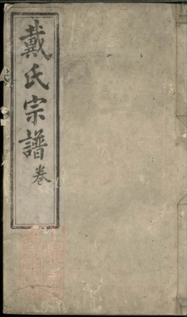 3967.戴氏宗谱： 不分卷.pdf