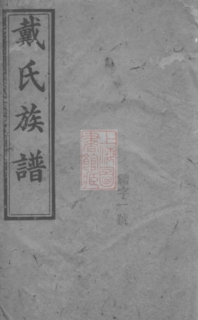 3973.戴氏族谱[作者不详].pdf