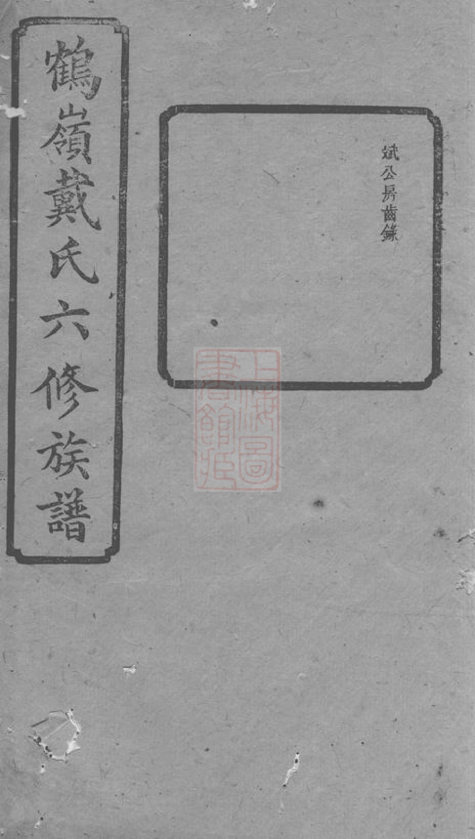 3949.鹤岭戴氏六修族谱： [湘潭].pdf_第1页