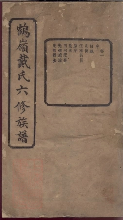 3951.鹤岭戴氏六修家乘： 十四卷：[湘潭].pdf