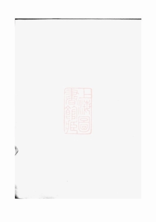 3935.浦阳戴氏宗谱： 十卷.pdf