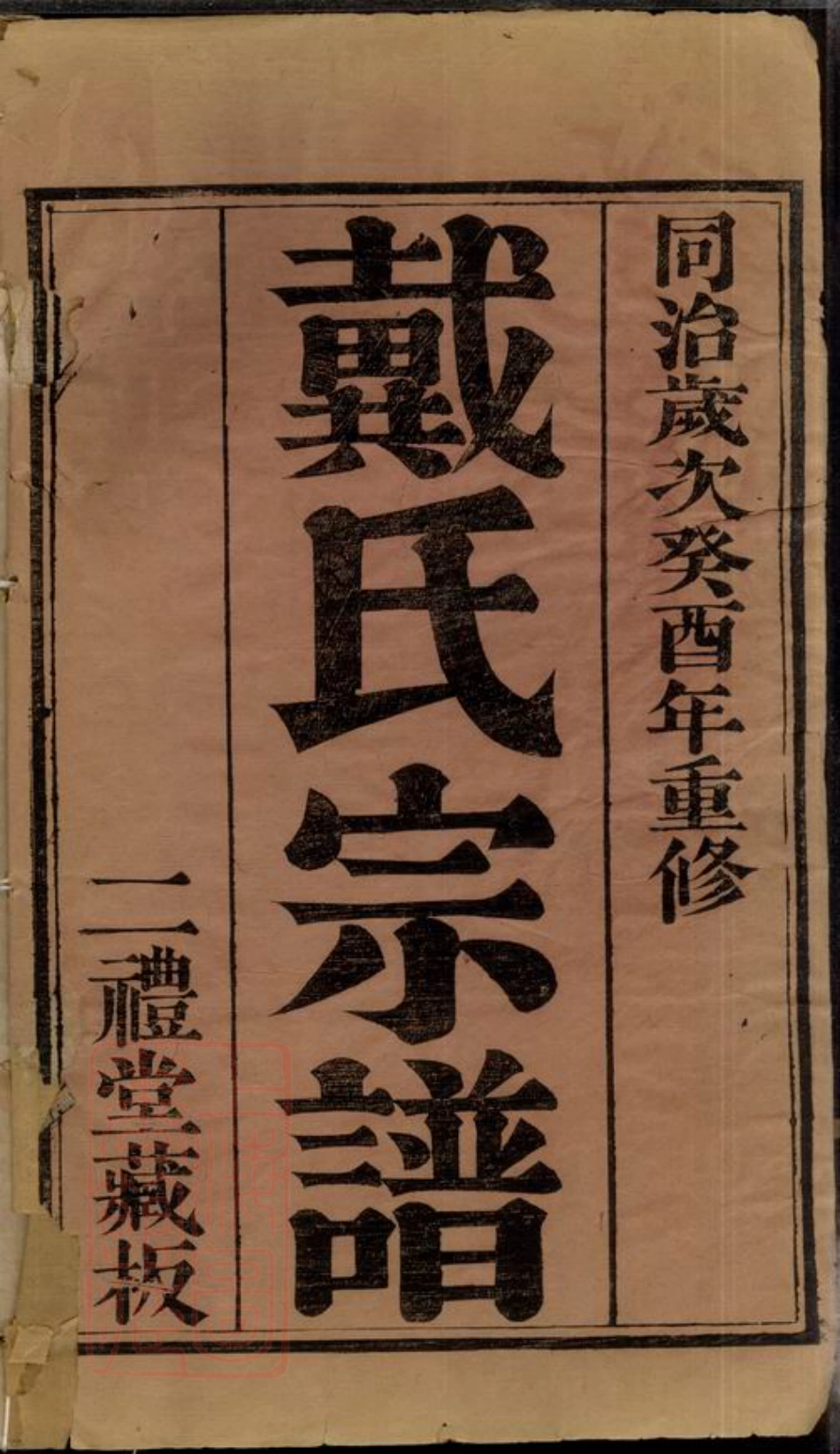 3942.锡山戴氏宗谱： 十八卷：[无锡].pdf_第3页