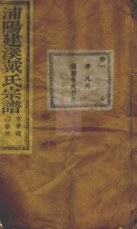 3924.浦阳建溪戴氏宗谱： 二十四卷.pdf