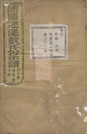 3925.浦阳建溪戴氏宗谱.pdf