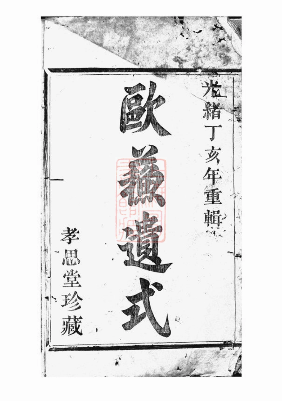 3926.浦阳建溪戴氏宗谱： 二十二卷.pdf_第2页