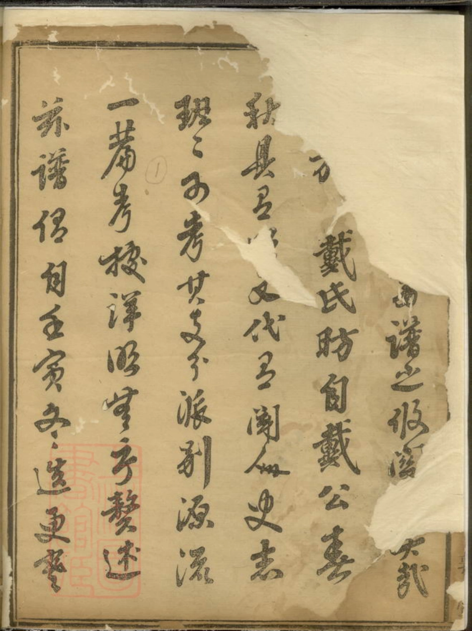 3916.戴氏族谱： 二卷，首一卷，末一卷：[邵阳].pdf_第2页