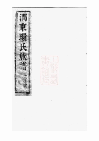 3903.润东环氏重修族谱： [润州].pdf