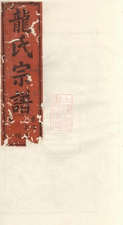 3895.龙氏宗谱： 六卷：[寿县].pdf