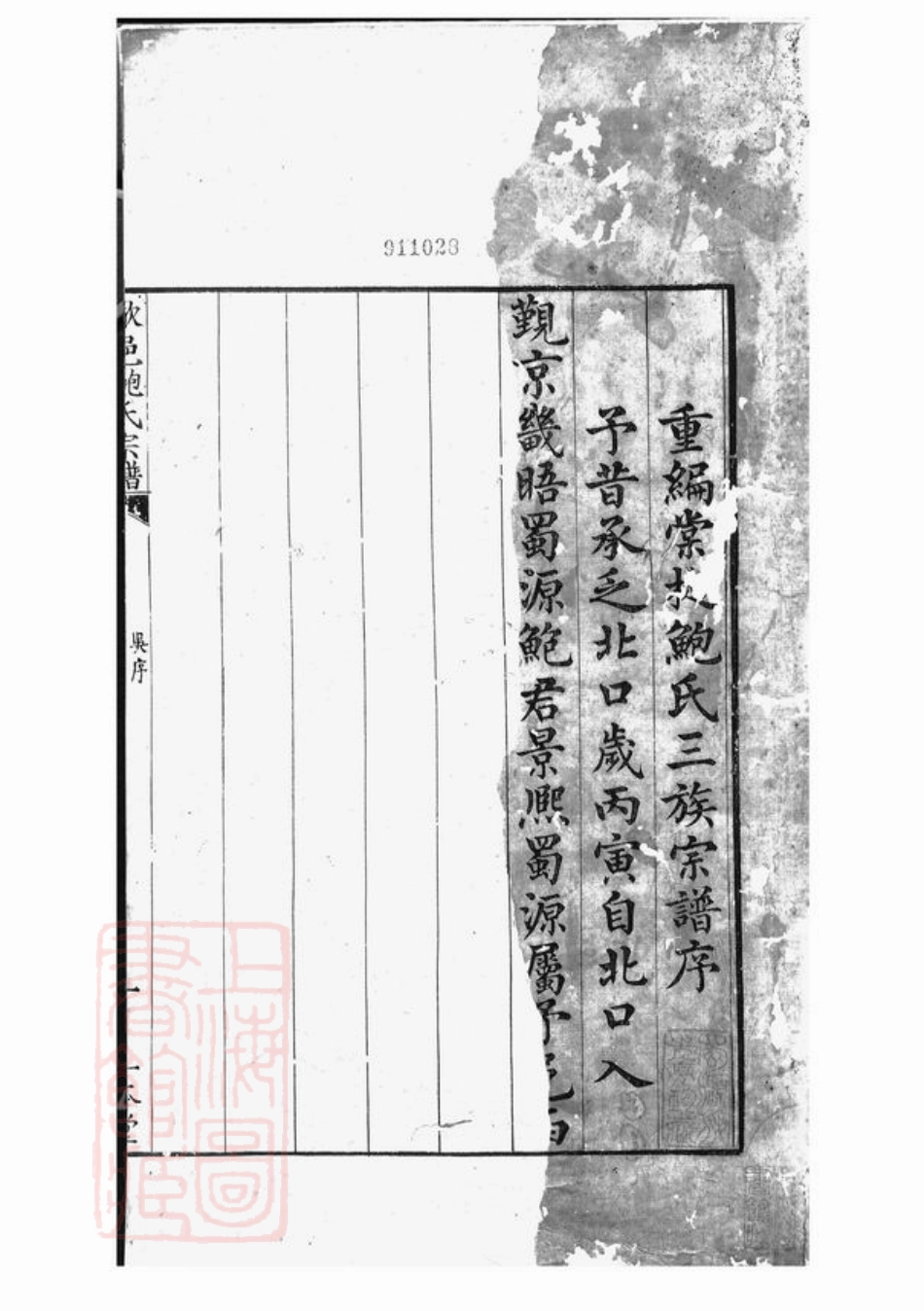 3882.棠樾鲍氏三族宗谱： 二百卷，首一卷：[歙县].pdf_第2页