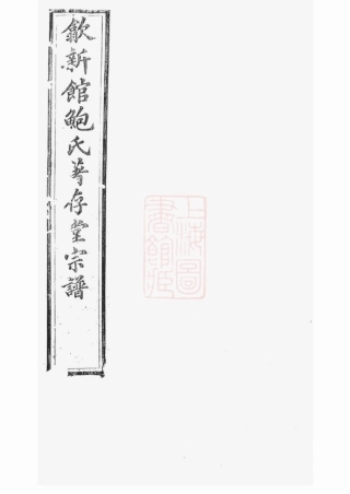 3883.歙新馆鲍氏著存堂宗谱： 十六卷，首一卷：[歙县].pdf