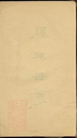 3890.龙氏家谱： 不分卷：[松江].pdf