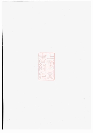 3872.光溪鲍氏宗谱： 十卷：[鄞县].pdf