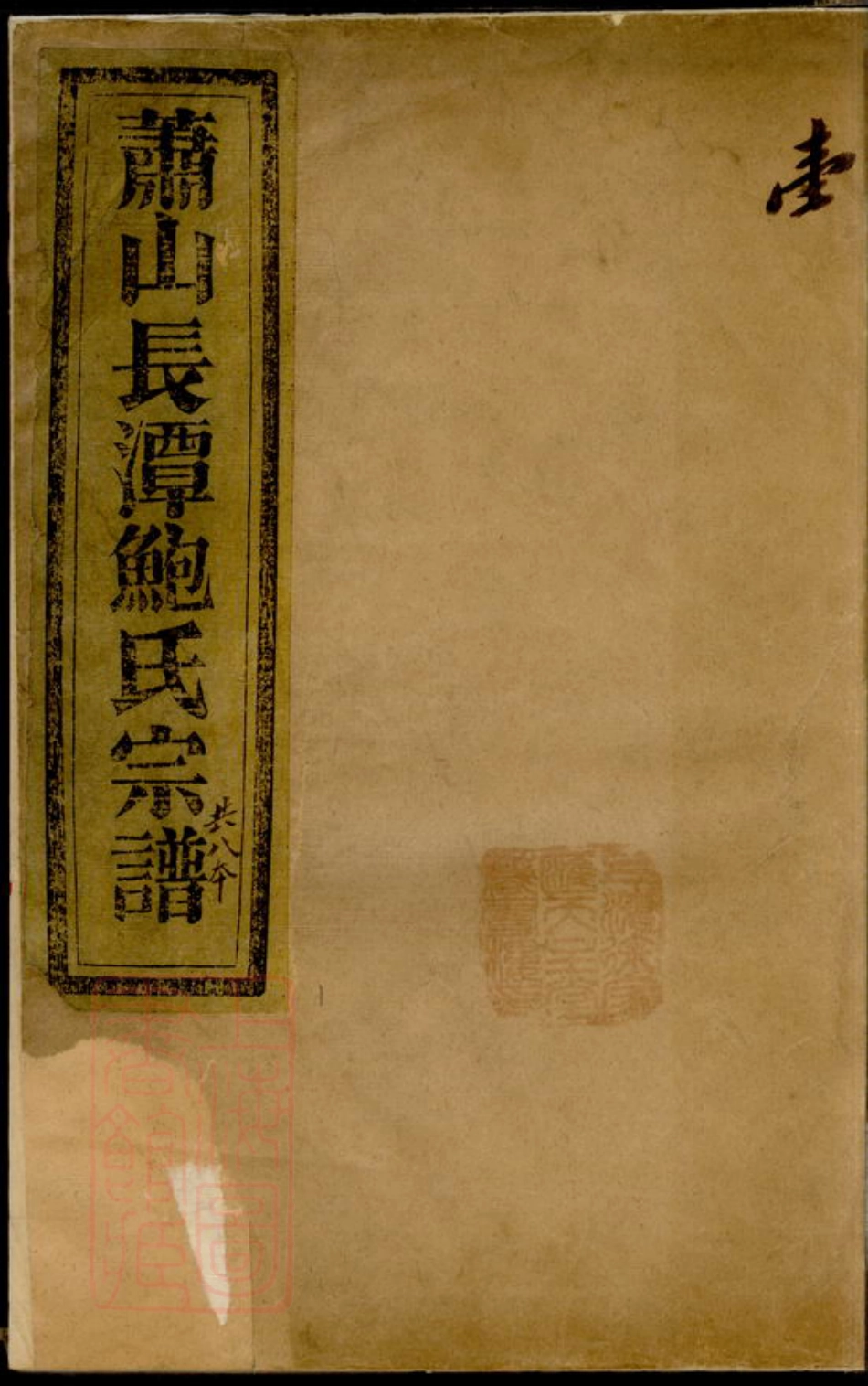 3880.萧山长潭鲍氏宗谱： 八卷.pdf_第1页