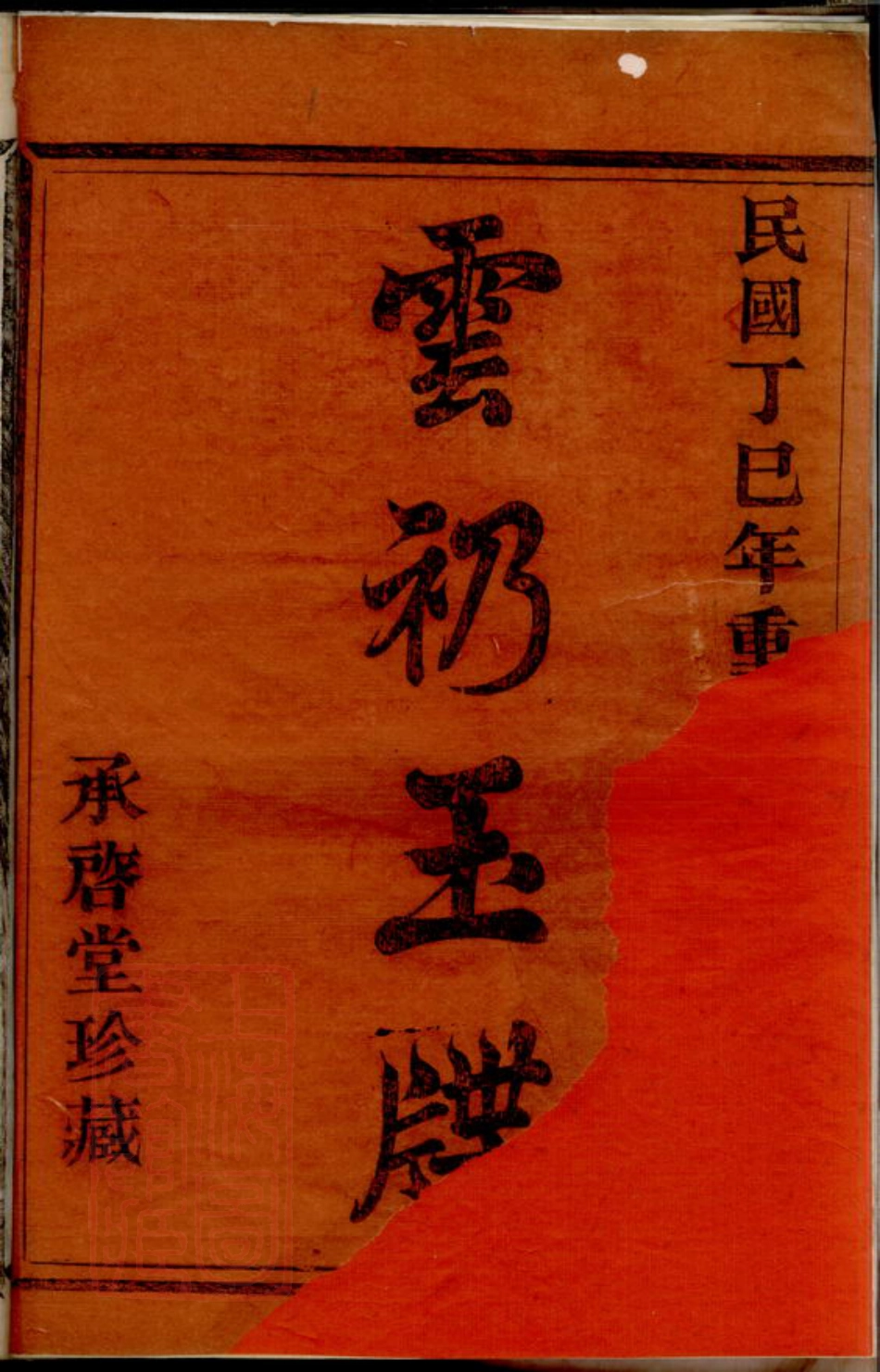 3880.萧山长潭鲍氏宗谱： 八卷.pdf_第2页