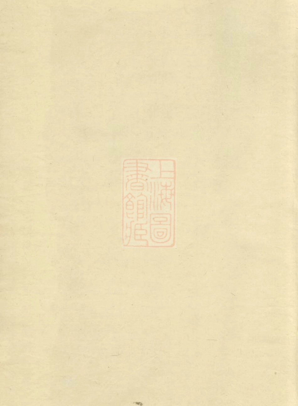 3881.鲍氏族谱： 不分卷：[歙县].pdf_第1页