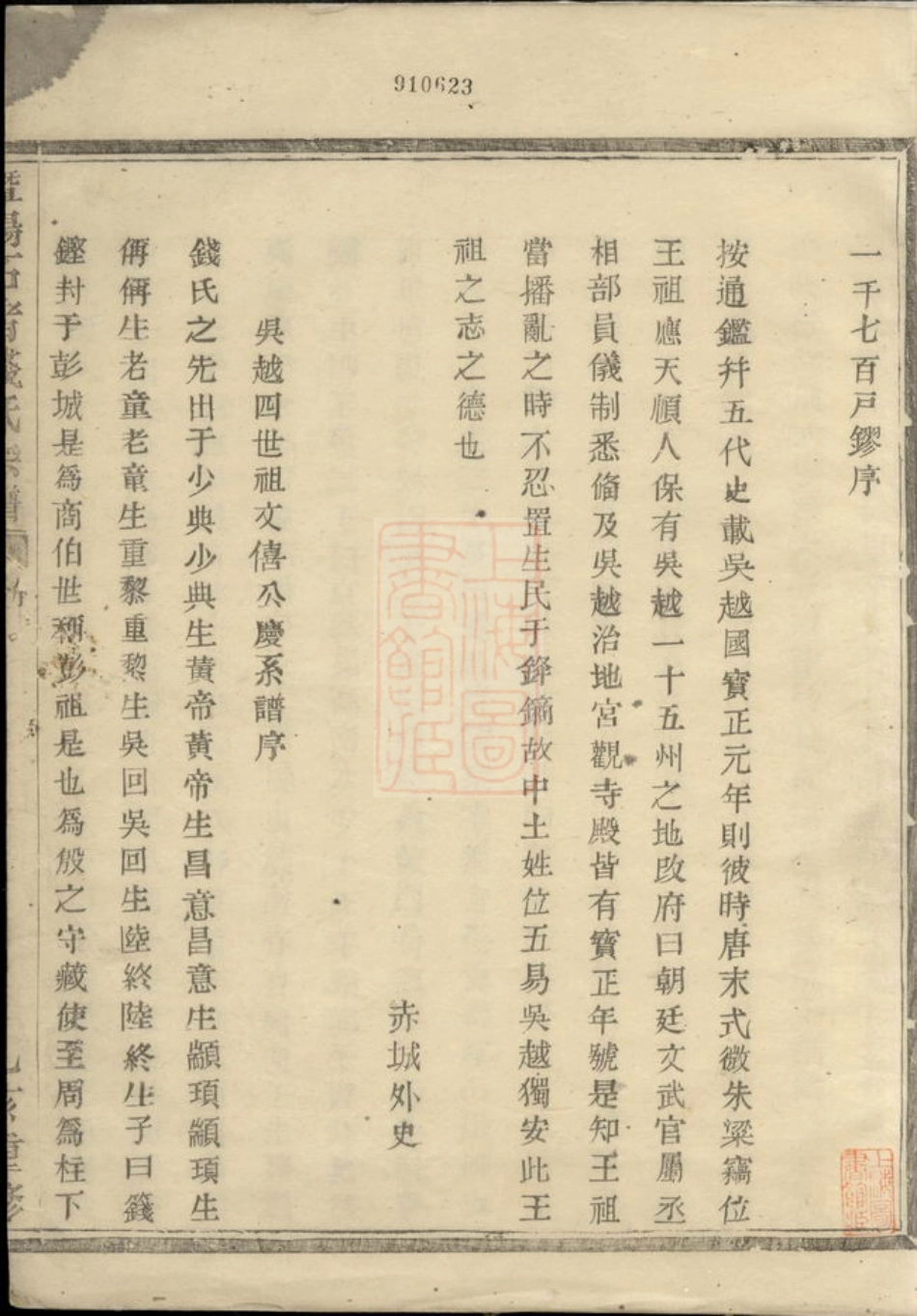 3861.暨阳石渚钱氏宗谱： 不分卷.pdf_第2页