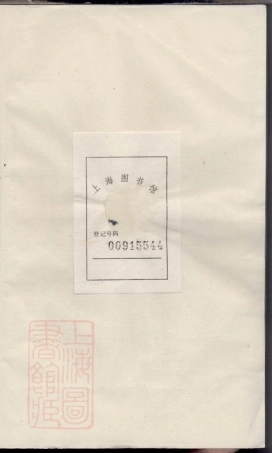 3862.新镌吴越钱氏续庆系谱： [馀姚].pdf