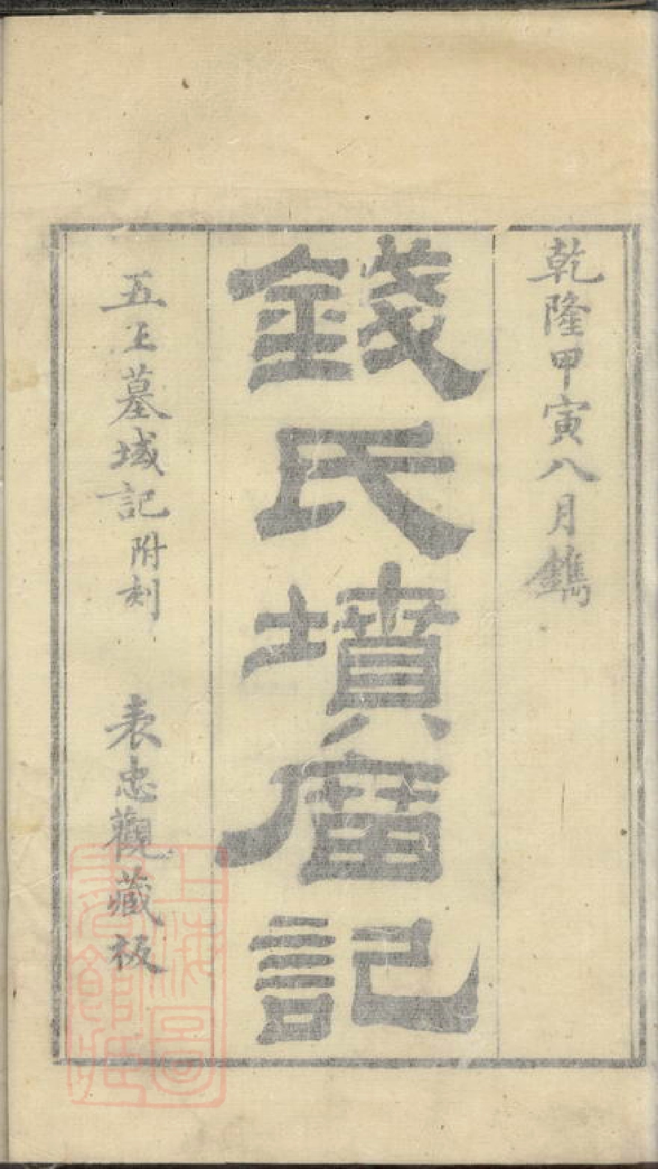 3864.临安县钱氏坟庙碑记.pdf_第3页
