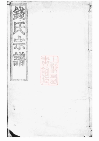 3865.中嵧重修钱氏宗谱： 四卷，首一卷：[临安].pdf