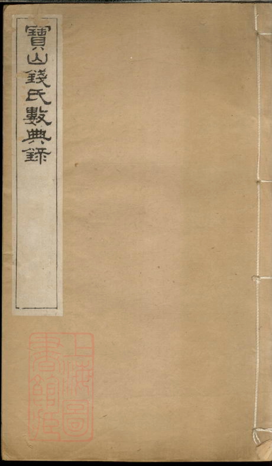 3868.宝山钱氏数典录： 一卷：[上海宝山].pdf_第1页