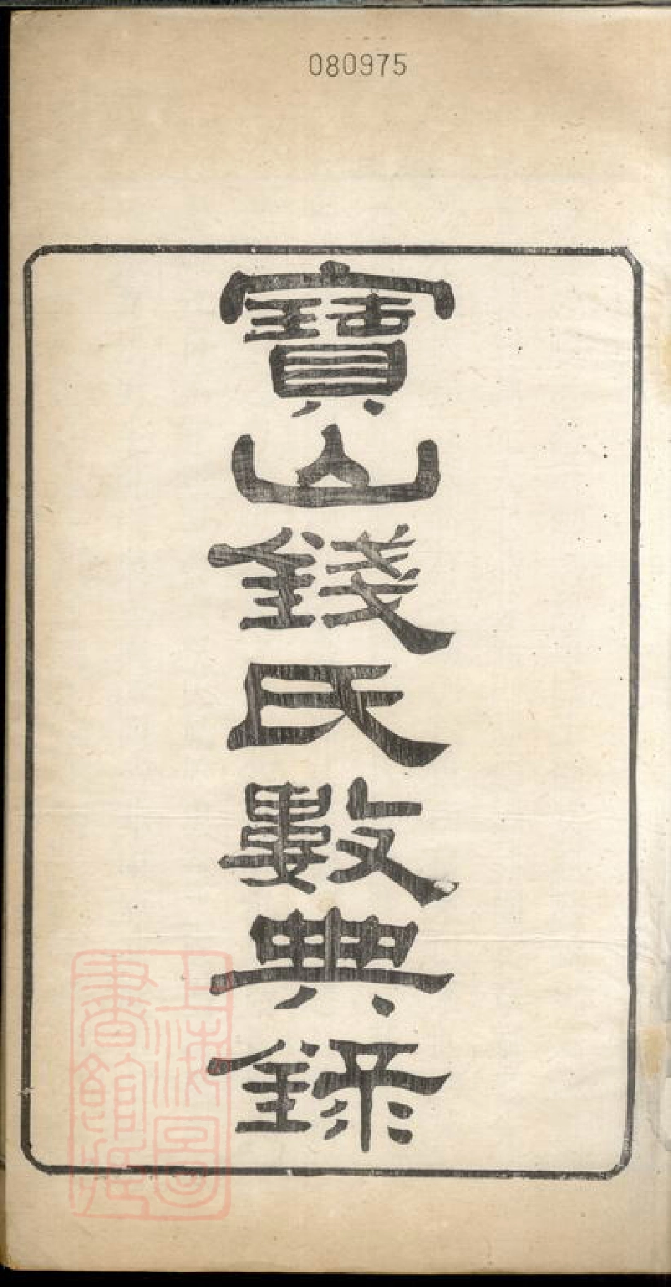 3868.宝山钱氏数典录： 一卷：[上海宝山].pdf_第3页