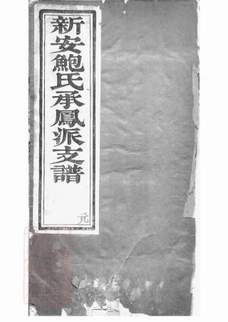 3869.新安鲍氏承凤派支谱： 正编六卷，副编四卷，首一卷，附录一卷，丹徒鲍氏墓志四卷：[丹徒].pdf