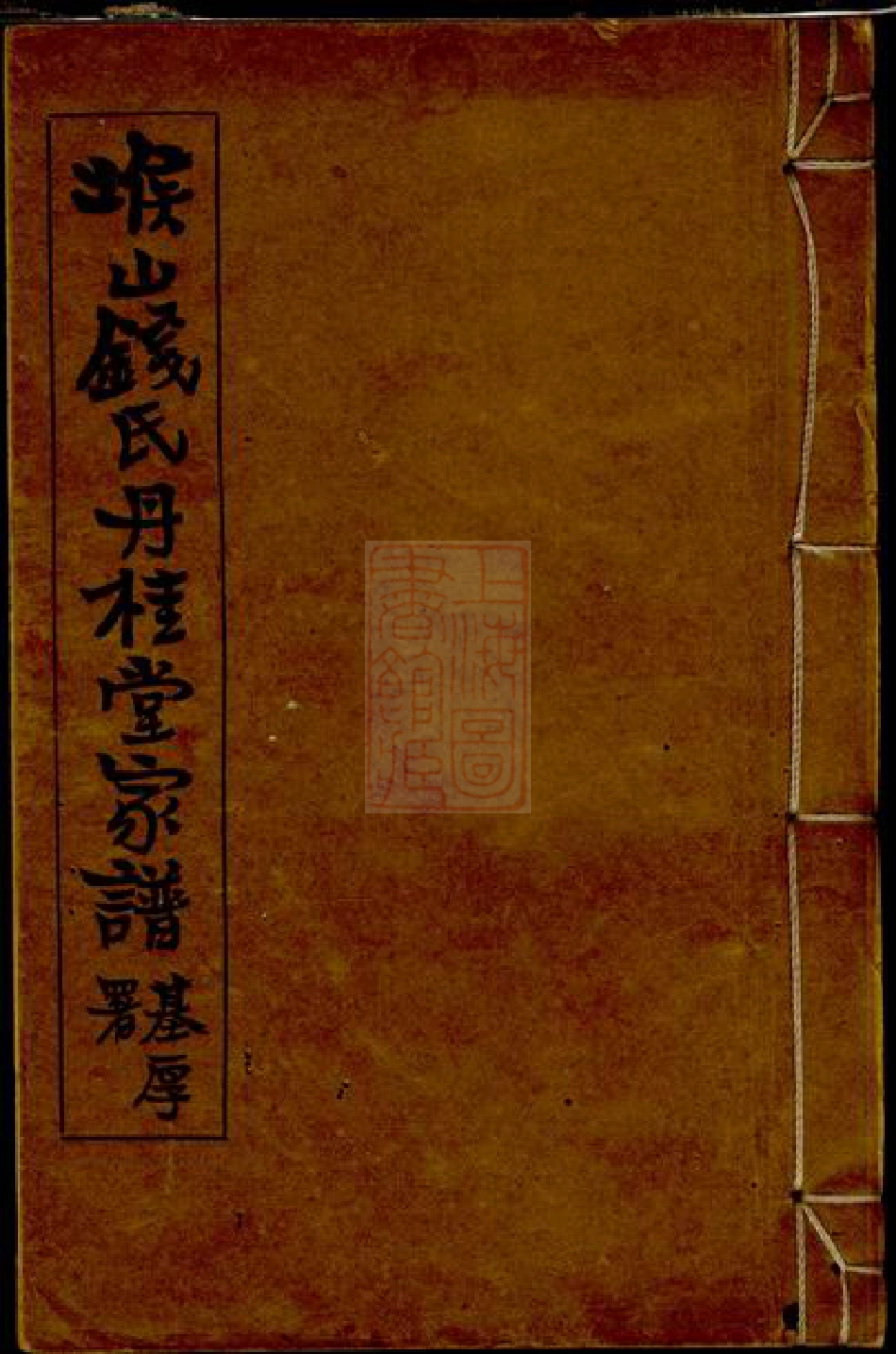 3851.堠山钱氏丹桂堂家谱： 四卷：[无锡].pdf_第1页