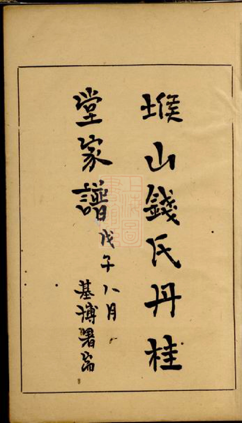 3851.堠山钱氏丹桂堂家谱： 四卷：[无锡].pdf_第3页
