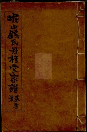 3851.堠山钱氏丹桂堂家谱： 四卷：[无锡].pdf