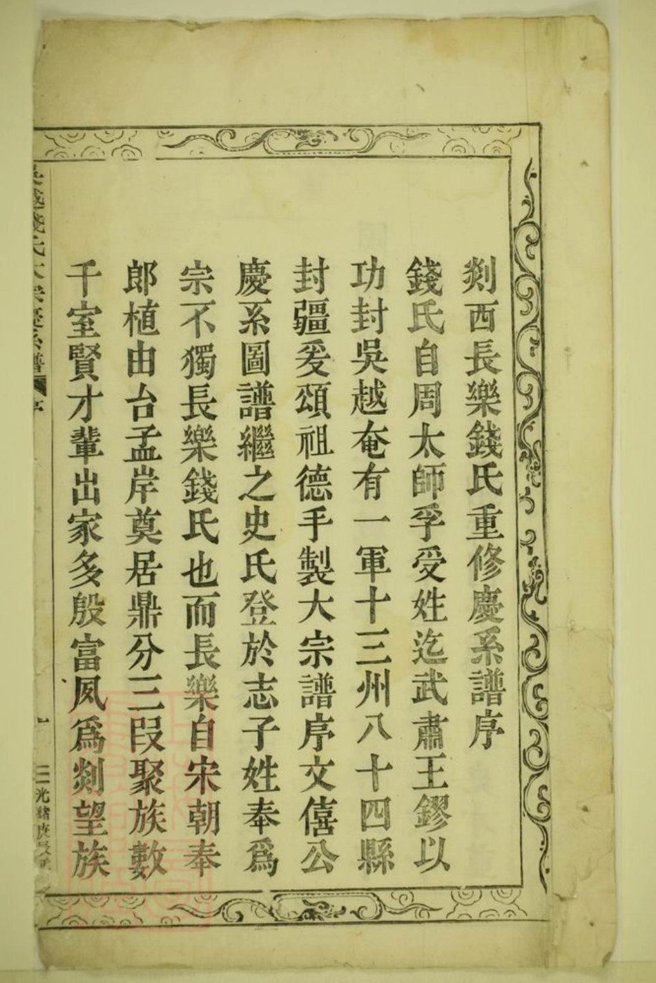 3853.长乐钱氏宗谱： 三十四卷，首一卷：[嵊县].pdf_第2页