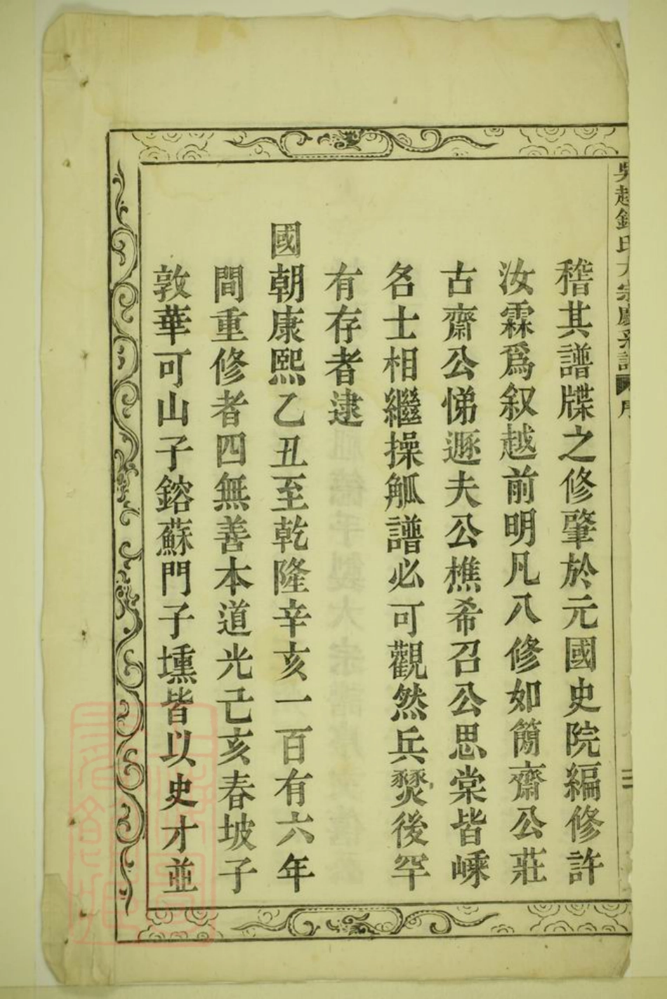 3853.长乐钱氏宗谱： 三十四卷，首一卷：[嵊县].pdf_第3页
