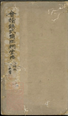 3854.会稽钱武肃王祠堂志： 三卷.pdf