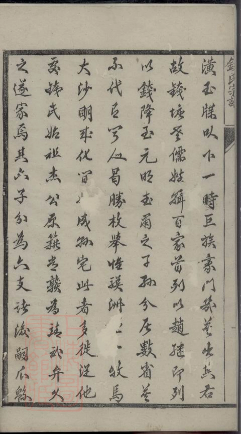 3855.钱氏重修世谱： 十二卷：[靖江].pdf_第3页