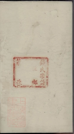 3855.钱氏重修世谱： 十二卷：[靖江].pdf