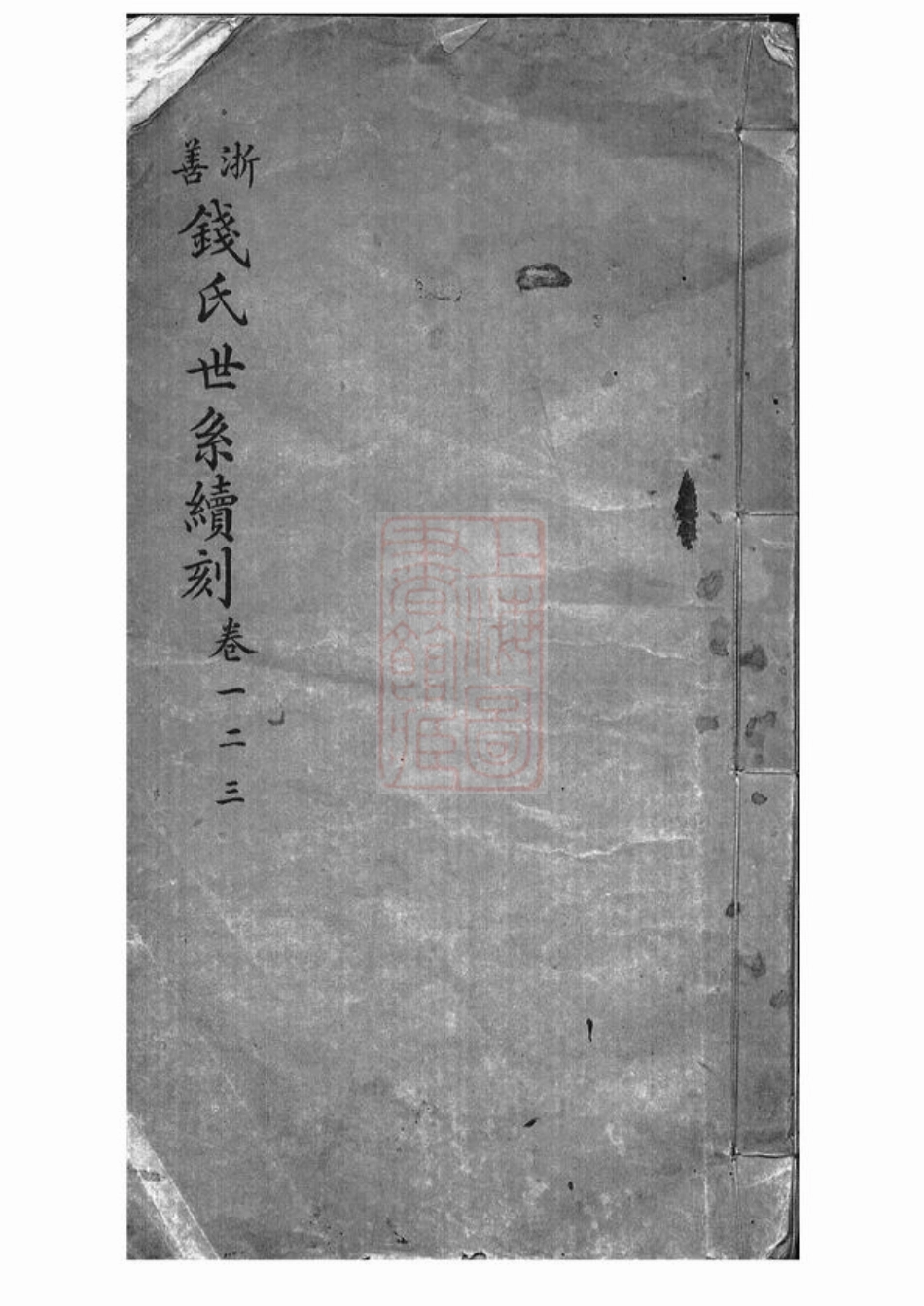 3856.浙善钱氏世系续刻： 三卷：[嘉善].pdf_第1页