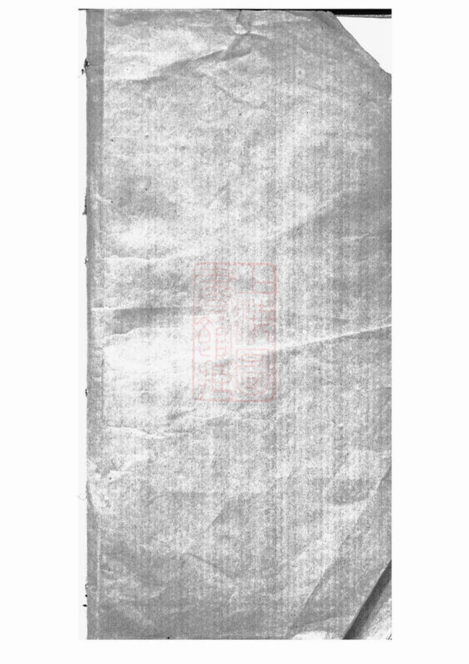 3856.浙善钱氏世系续刻： 三卷：[嘉善].pdf_第2页