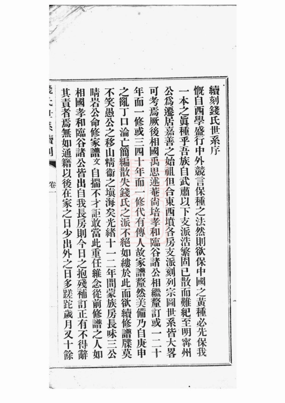 3856.浙善钱氏世系续刻： 三卷：[嘉善].pdf_第3页