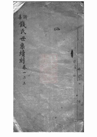 3856.浙善钱氏世系续刻： 三卷：[嘉善].pdf