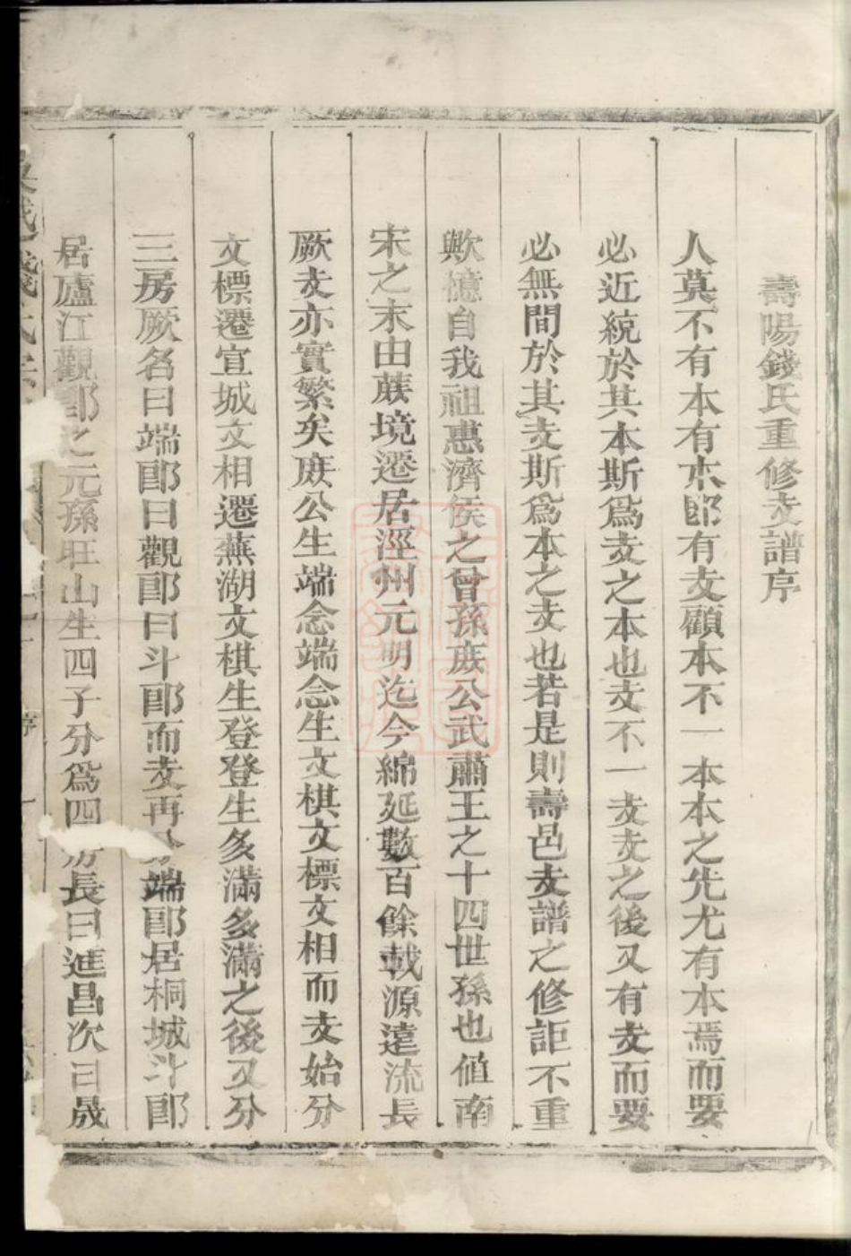 3857.寿阳钱氏重修支谱： 二卷：[寿县].pdf_第2页