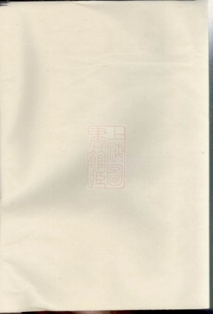 3857.寿阳钱氏重修支谱： 二卷：[寿县].pdf