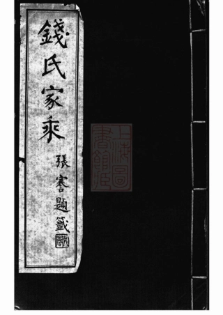 3858.钱氏家乘： 不分卷：[广德].pdf