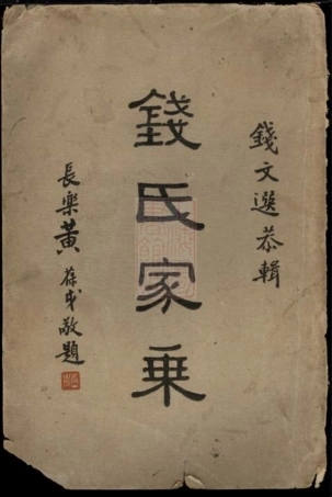 3860.钱氏家乘： 十四卷：[广德].pdf