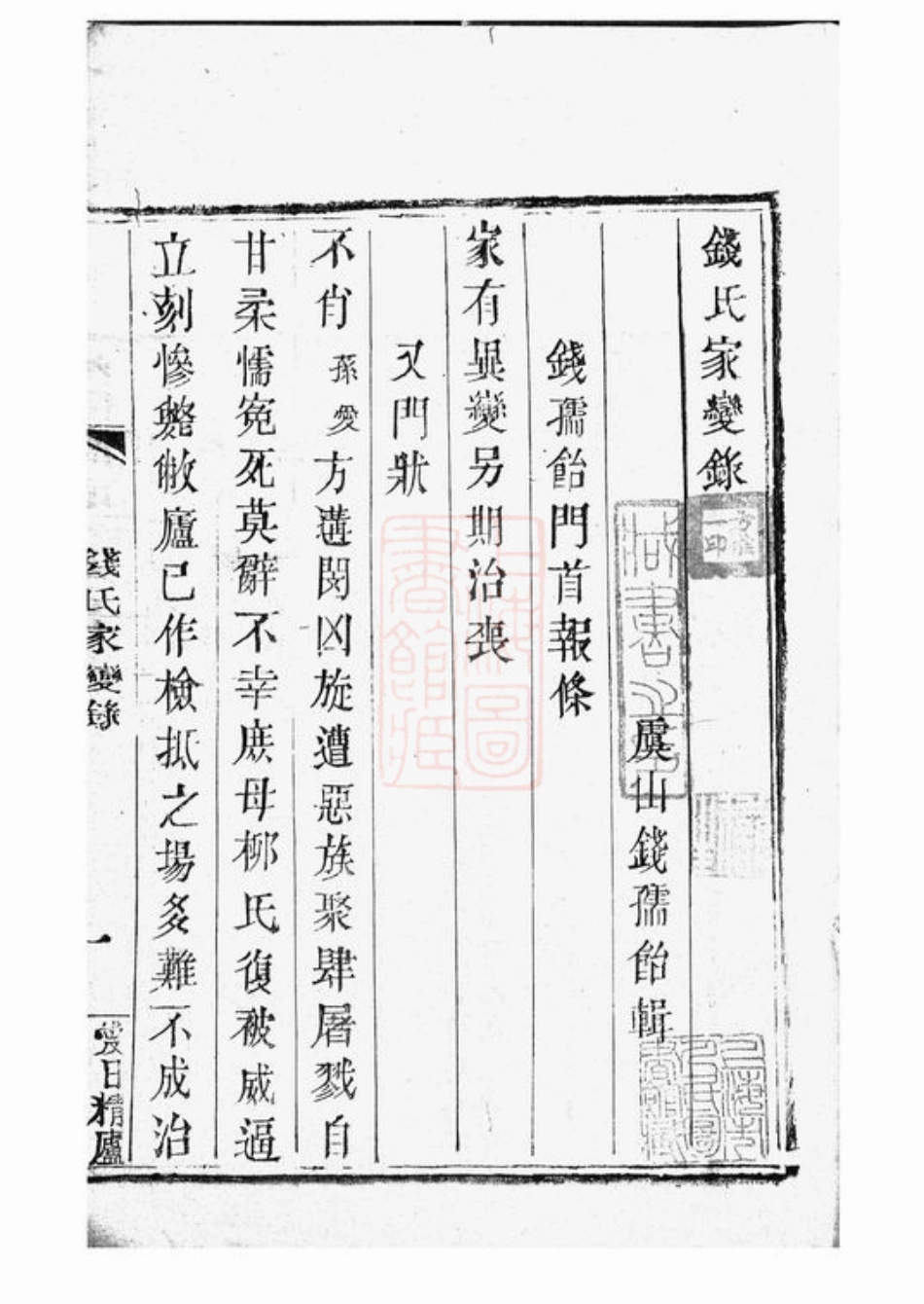 3840.钱氏家变录： 一卷：[常熟].pdf_第2页