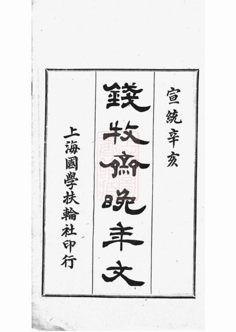 3841.牧斋晚年家乘文： 一卷，附一卷：[江苏常熟].pdf_第2页