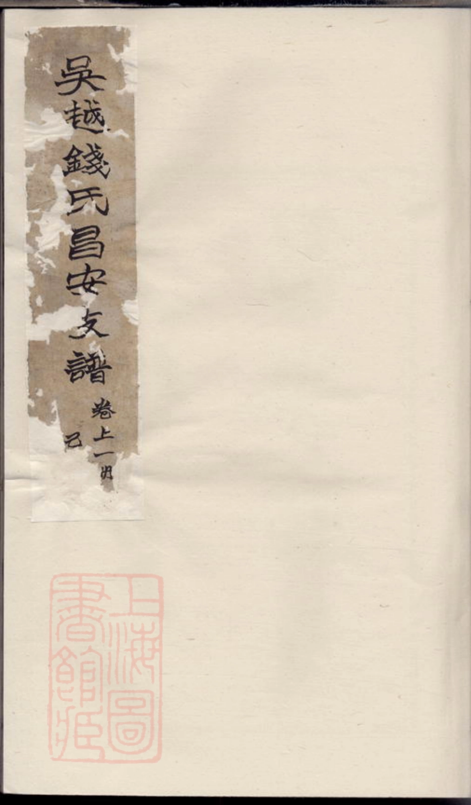 3844.吴越钱氏昌安支谱： [绍兴].pdf_第1页