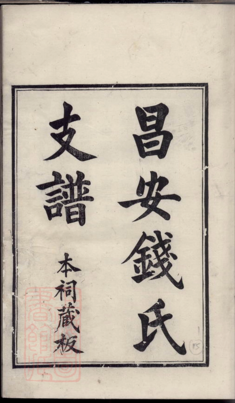 3844.吴越钱氏昌安支谱： [绍兴].pdf_第3页